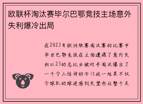 欧联杯淘汰赛毕尔巴鄂竞技主场意外失利爆冷出局