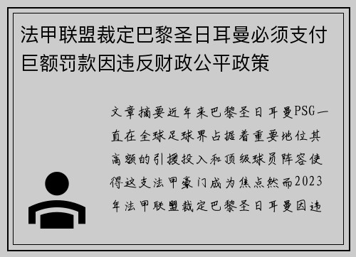 法甲联盟裁定巴黎圣日耳曼必须支付巨额罚款因违反财政公平政策