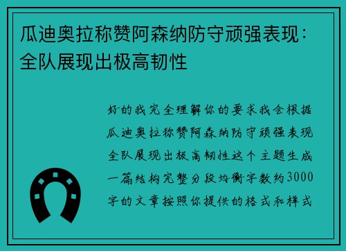 瓜迪奥拉称赞阿森纳防守顽强表现:全队展现出极高韧性 瓜迪奥拉称赞阿森纳防守顽强表现:全队展现出极高韧性