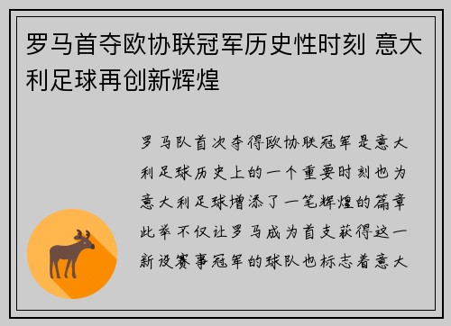 罗马首夺欧协联冠军历史性时刻 意大利足球再创新辉煌