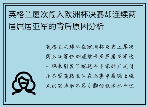 英格兰屡次闯入欧洲杯决赛却连续两届屈居亚军的背后原因分析