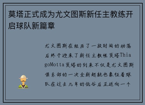 莫塔正式成为尤文图斯新任主教练开启球队新篇章