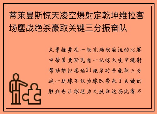 蒂莱曼斯惊天凌空爆射定乾坤维拉客场鏖战绝杀豪取关键三分振奋队