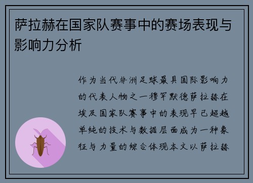 萨拉赫在国家队赛事中的赛场表现与影响力分析