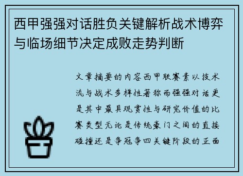 西甲强强对话胜负关键解析战术博弈与临场细节决定成败走势判断