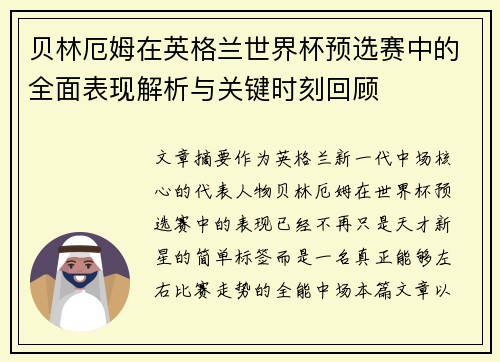 贝林厄姆在英格兰世界杯预选赛中的全面表现解析与关键时刻回顾 贝林厄姆在英格兰世界杯预选赛中的全面表现解析与关键时刻回顾