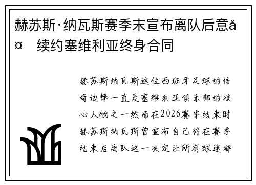 赫苏斯·纳瓦斯赛季末宣布离队后意外续约塞维利亚终身合同 赫苏斯·纳瓦斯赛季末宣布离队后意外续约塞维利亚终身合同