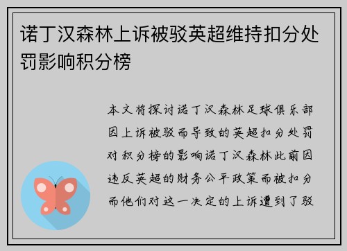 诺丁汉森林上诉被驳英超维持扣分处罚影响积分榜 诺丁汉森林上诉被驳英超维持扣分处罚影响积分榜
