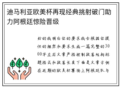 迪马利亚欧美杯再现经典挑射破门助力阿根廷惊险晋级 迪马利亚欧美杯再现经典挑射破门助力阿根廷惊险晋级