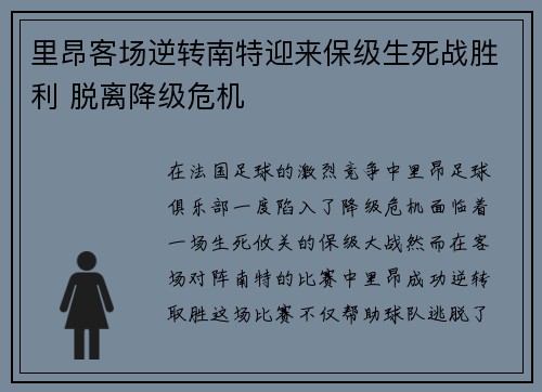 里昂客场逆转南特迎来保级生死战胜利 脱离降级危机 里昂客场逆转南特迎来保级生死战胜利 脱离降级危机