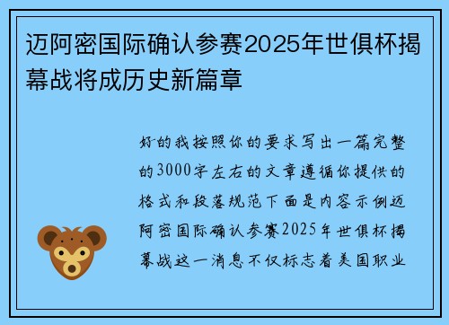 迈阿密国际确认参赛2025年世俱杯揭幕战将成历史新篇章