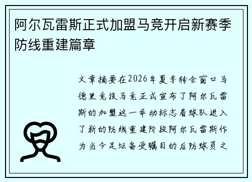 阿尔瓦雷斯正式加盟马竞开启新赛季防线重建篇章 阿尔瓦雷斯正式加盟马竞开启新赛季防线重建篇章