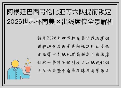 阿根廷巴西哥伦比亚等六队提前锁定2026世界杯南美区出线席位全景解析