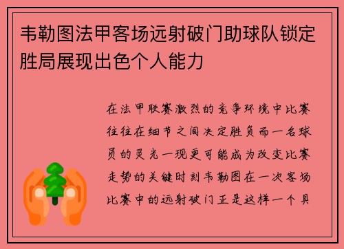 韦勒图法甲客场远射破门助球队锁定胜局展现出色个人能力 韦勒图法甲客场远射破门助球队锁定胜局展现出色个人能力