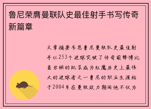 鲁尼荣膺曼联队史最佳射手书写传奇新篇章