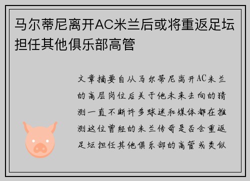 马尔蒂尼离开AC米兰后或将重返足坛担任其他俱乐部高管